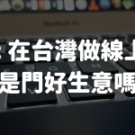 Re: 在台灣做線上課程是門好生意嗎？
